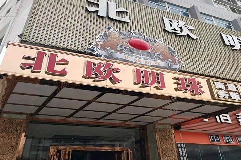 宝鸡北欧明珠KTV消费价格点评