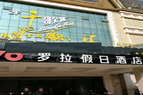 宝鸡千歌汇KTV消费价格