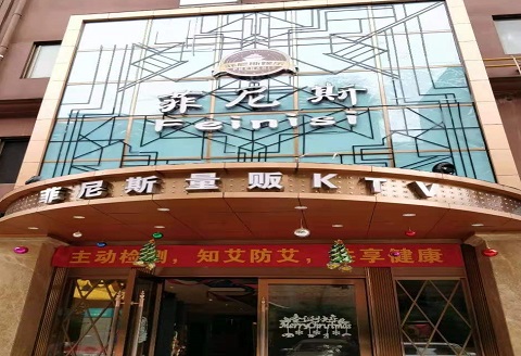 宝鸡菲尼斯KTV消费价格