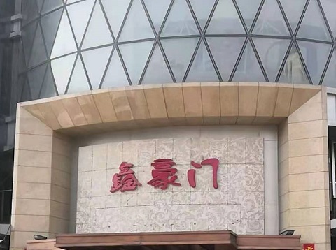 宝鸡鑫豪门KTV消费价格