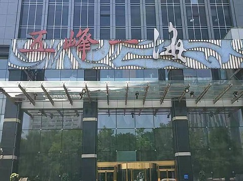 宝鸡五峰一海KTV消费价格