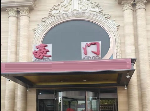 宝鸡豪门KTV消费价格点评